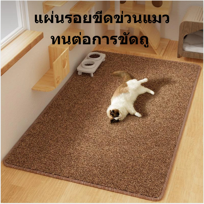 เทียมป่านศรนารายณ์ทนสกปรกลื่นพรมแมว  พรมแมวป้องกันรอยขีดข่วน