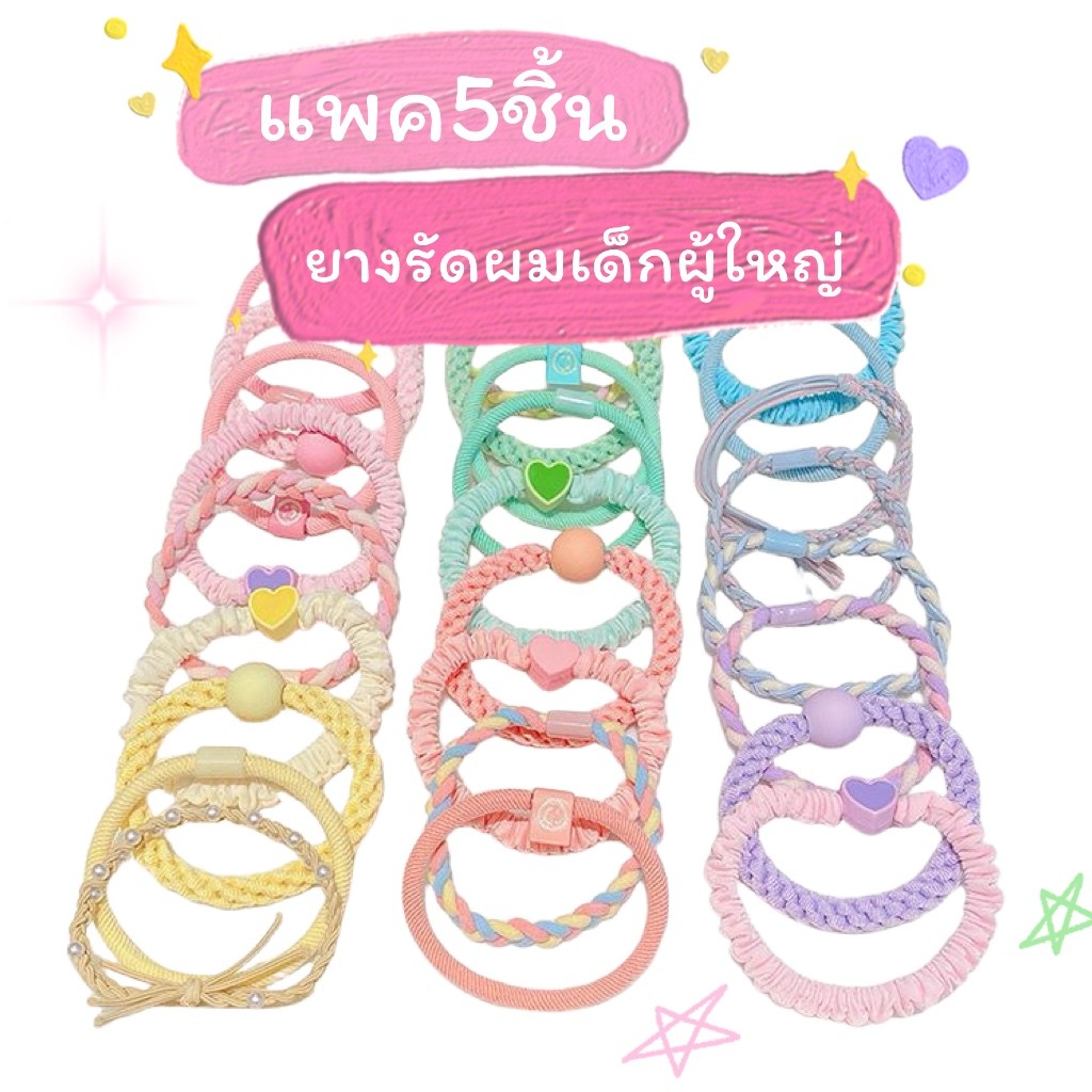 ยางรัดผม แพค5ชิ้น ใช้ได้เด็ก ผู้ใหญ่ ยืดได้เยอะ