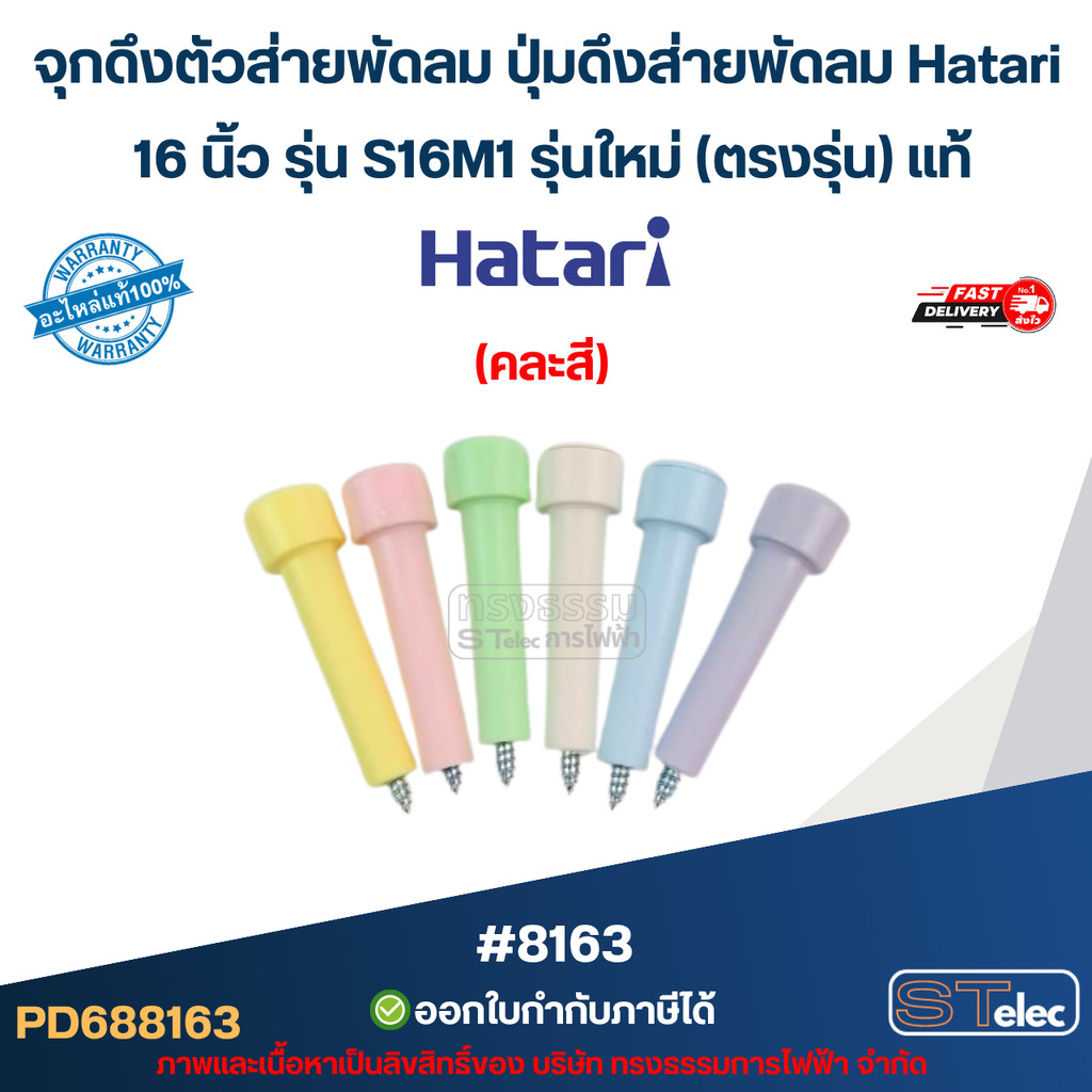 จุกดึงตัวส่ายพัดลม ปุ่มดึงส่ายพัดลม Hatari 16 นิ้ว รุ่น S16M1 รุ่นใหม่ (ตรงรุ่น) แท้ (คละสี) อะไหล่พ