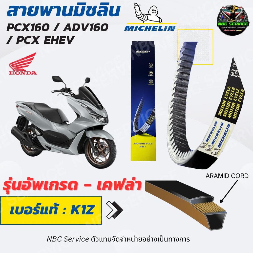 สายพานรุ่นอัพเกรด - เคฟล่า มิชลิน Michelin PCX160 / ADV160 / PCX EHEV = K1Z