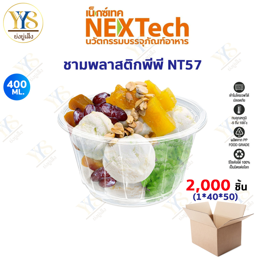 [🔥ดูไลฟ์ ลดเพิ่ม] ชามพลาสติก NT 57 ใส เข้าเวฟได้ มีฐานก้นชาม ยกลัง 2,000 ชิ้น