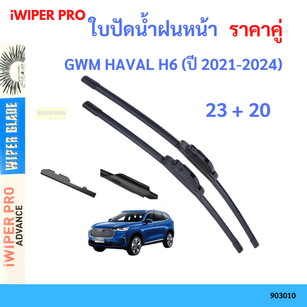 ใบปัดน้ำฝน  GWM HAVAL H6 (ปี 2021-2024) 23+20  ที่ปัดน้ำฝน ใบปัดน้ำฝน　ใบปัดน้ำฝนหน้า