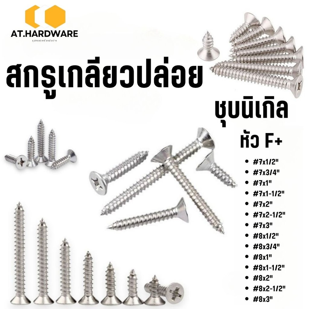 สกรูเกลียวปล่อย (ชุบนิเกิล) หัวF+ #7/#8  มีหลายขนาด #สกรู