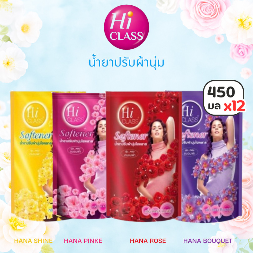 (แพ็ค 12ถุง) HI CLASS น้ำยาปรับผ้านุ่มไฮคลาส 450 มล. มี 4 สีให้เลือก