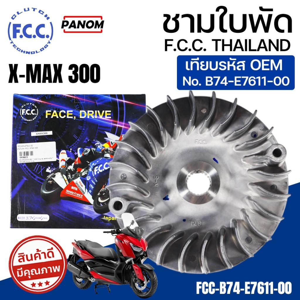 FCC ชามใบพัด XMAX300 X-MAX300 เทียบรหัส FCC-B74-E7611-00 ตรงรุ่น พร้อมส่ง คุณภาพ OEM