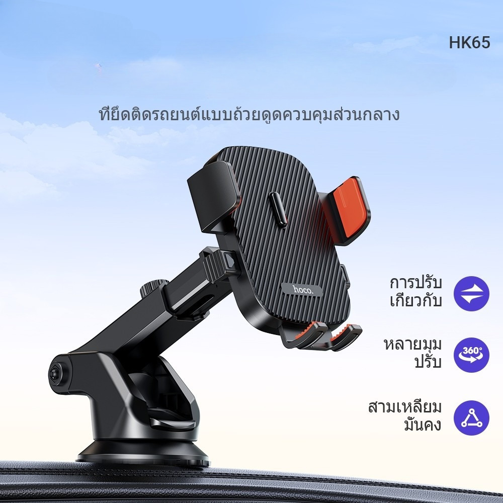 Hoco HK65 ที่ยึดโทรศัพท์ในรถ สำหรับติดคอนโซล / กระจก ปรับมุมมองได้ หมุนได้ 360 องศา ใช้งานมือเดียวได้ แข็งแรงทนทาน