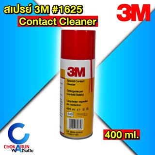 3M สเปรย์ทำความสะอาดหน้าสัมผัส 400ml. รุ่น 1625 CONTACT CLEA…