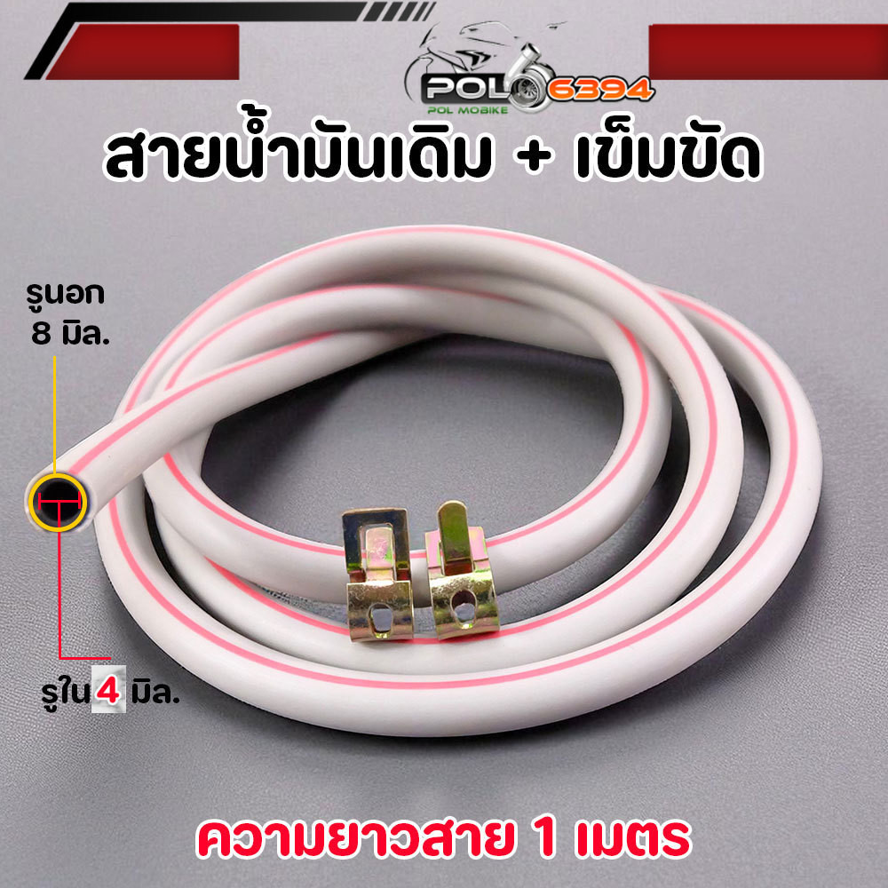 สายส่งน้ำมันเดิม 1 เมตร พร้อมเข็มขัดรัด(ยาว 1 เมตร)  สีเดิม สายน้ำมันเบนซิน สายน้ำมันเครื่องตัดหญ้า