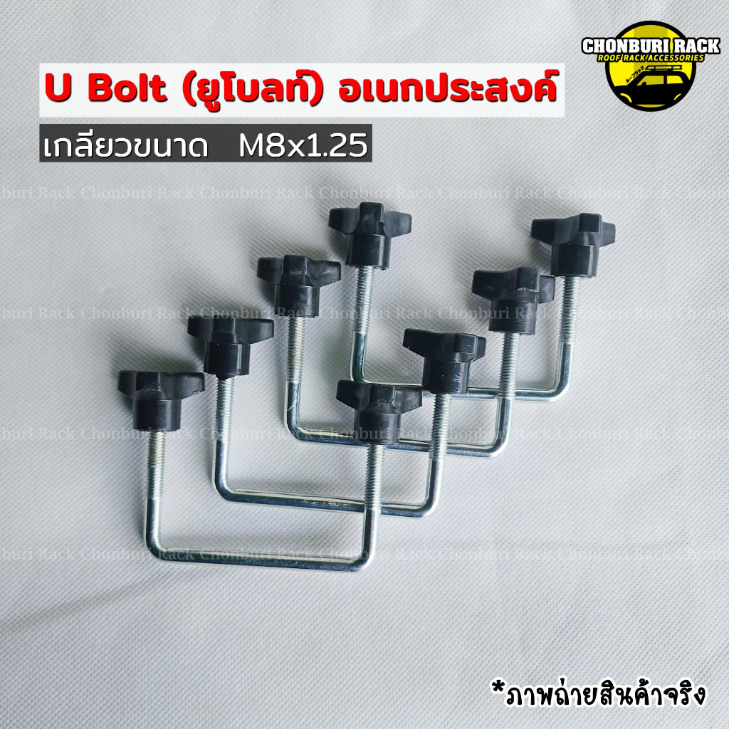 ยูโบลท์อเนกประสงค์สำหรับยึดแร็คหลังคาหรือRoofBoxงานDIY ทนทานต่อการกัดกร่อน ชุดละ4ตัว พร้อมส่ง