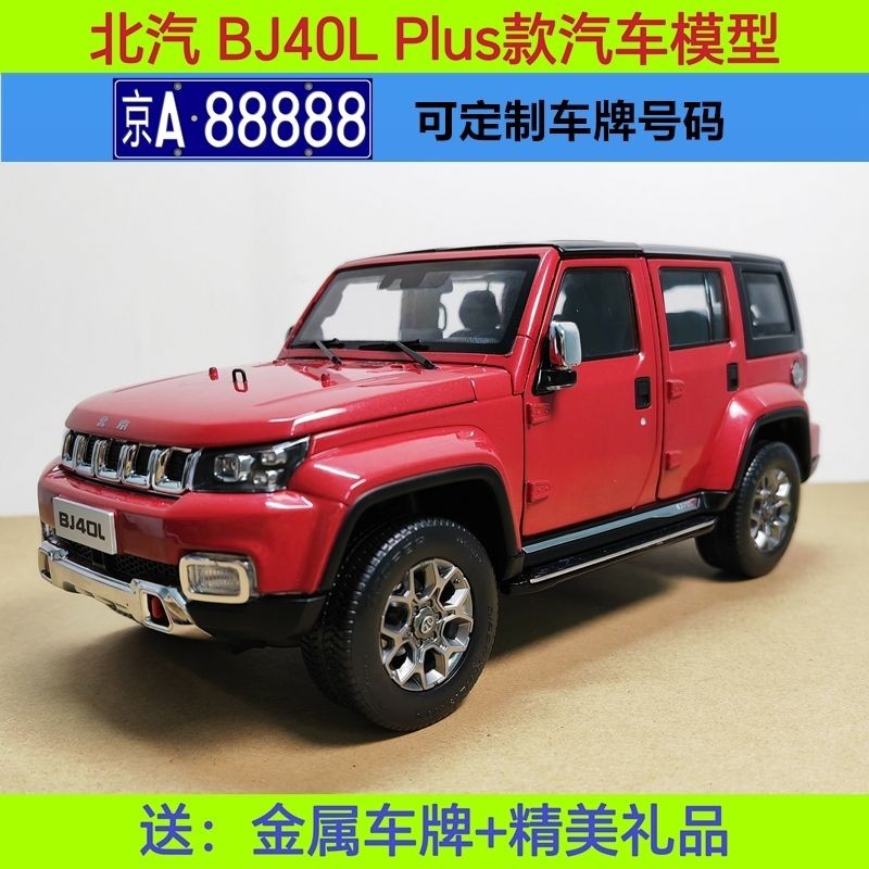 Original North Car BJ40L PLUS รถรุ่น 2018 SUV รถออฟโรด 1: 18 โมเดลรถโลหะผสม