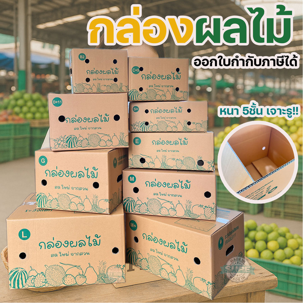กล่องผลไม้ หนา 5ชั้น ผิว KA125 แข็งแรง  แข็งแรง ทนทาน  เบอร์ B2 / C+9 / D+11 / E / S+ / M / G / M+ /