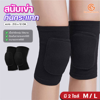 สนับ ศอก และ เข่า ผ้ายืด ฟองน้ำ EVA ระบายอากาศ ใส่วิ่ง ออกกำ…