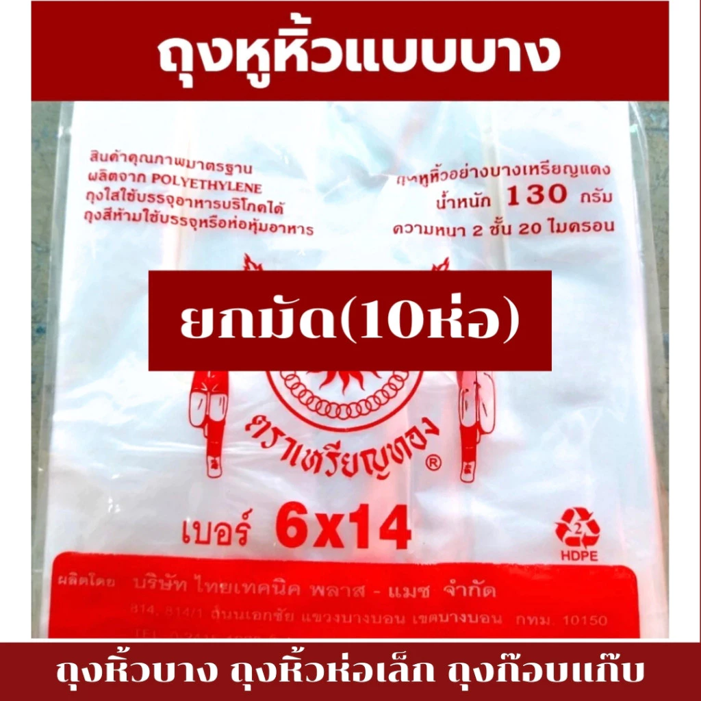 ถุงหิ้ว รุ่นบาง ถุงพลาสติก แบบยกแพ็ค 10ห่อ ถุงหูหิ้ว ถุงก๊อบแก๊บ ถุงหิ้วเนื้อ HD ตราเหรียญทอง *ออกใบกำกับภาษี* W4