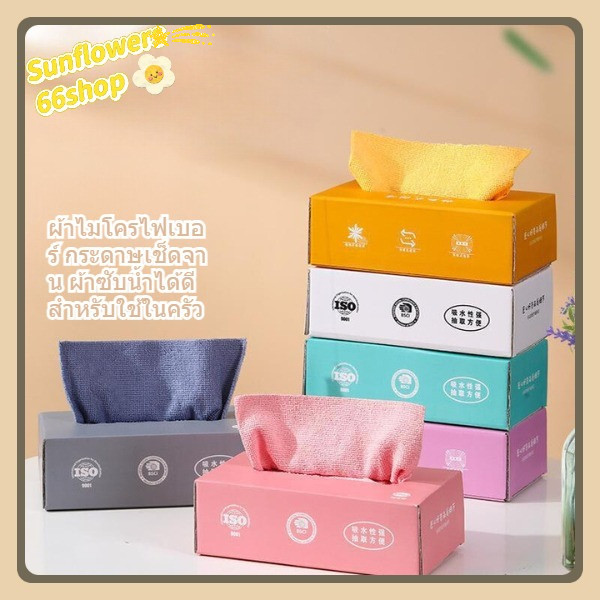 Sunflower66 ผ้าไมโครไฟเบอร์ กระดาษเช็ดจาน ผ้าซับน้ำได้ดี สำหรับใช้ในครัว