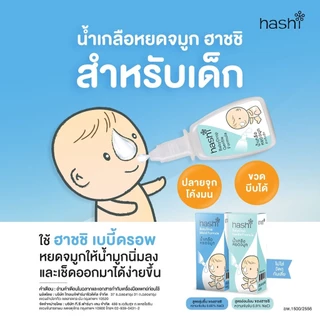 Hashi Baby Drop Moist Formula ฮาชชิ น้ำเกลือ หยดจมูก [6 ขวด] สำหรับเด็กเล็ก [สินค้ามีให้เลือก 2 สูตร]