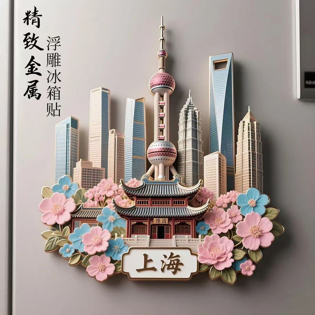 JH พร้อมสต็อก Shanghai ของที่ระลึกเซี่ยงไฮ้ตู้เย็นสติกเกอร์แม่เหล็ก Oriental Pearl Outer Beach Tourist ของที่ระลึก City Landmark Magnet