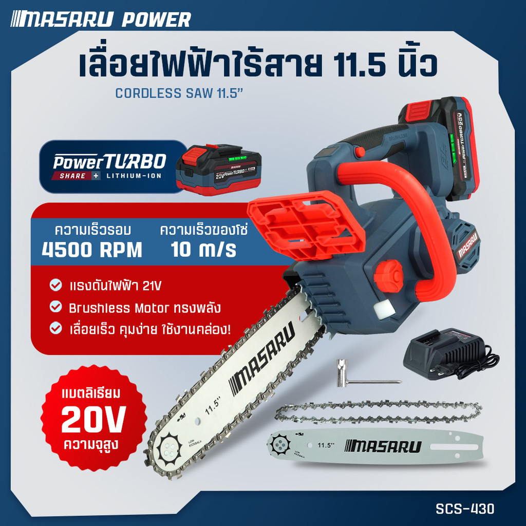 MASARU เลื่อยโซ่ไร้สาย รุ่น SCS-430 เลื่อย 11.5 นิ้ว 20V เลื่อยไฟฟ้า ไร้สาย