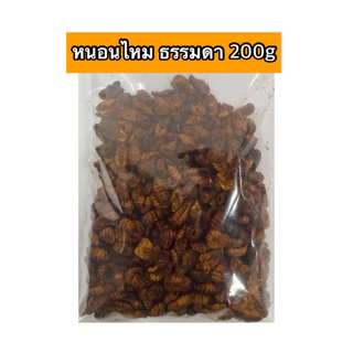 หนอนไหม หนอนไหมอบแห้ง 200g. หนอนอบแห้ง mushi อาหารหนูแฮมสเตอร์ อาหารนก อาหารเม่น อาหารชูการ์ อาหารแพรี่ด็อก อาหารไก่