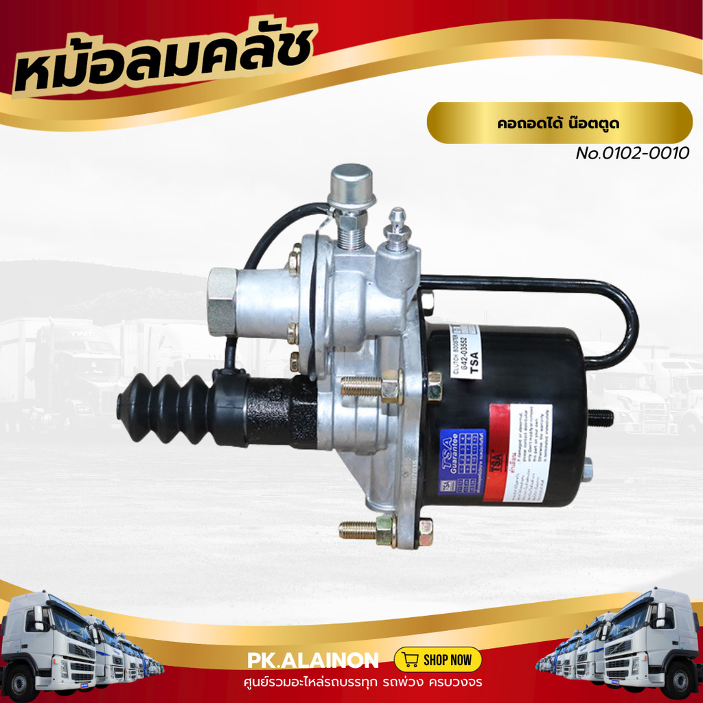 หม้อลมคลัชใหญ่ คอถอดได้ น๊อตตูด เเบรนด์ TSA No.0102-0010