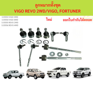 ลูกหมากทั้งชุด VIGO REVO FORTUNER INNOVA ลูกหมากประกอบชุด, ค…