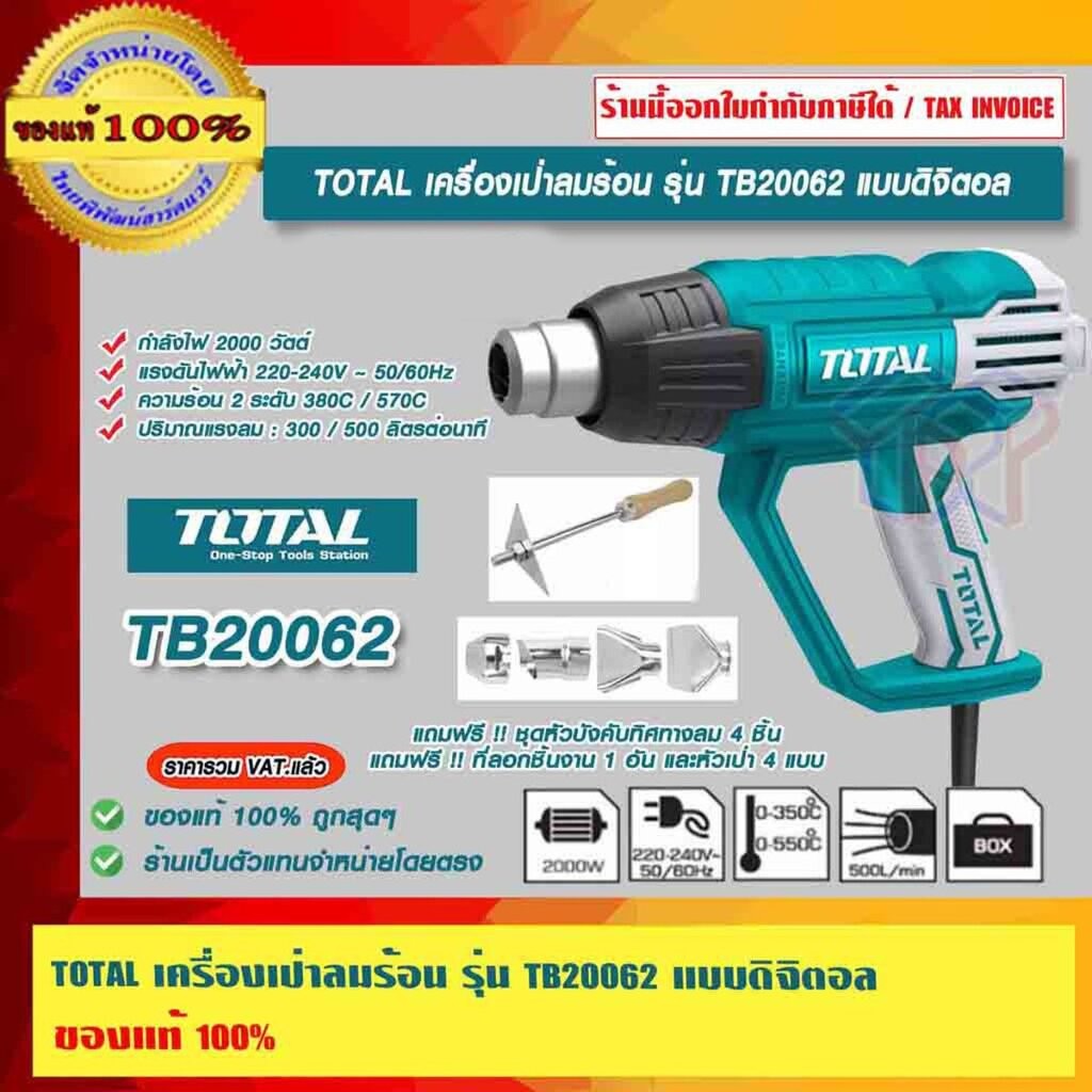 เก็บไว้เปรียบเทียบ TOTAL เครื่องเป่าลมร้อน รุ่น TB20062 แบบดิจิตอล ของแท้ 100% ร้านเป็นตัวแทนจำหน่าย