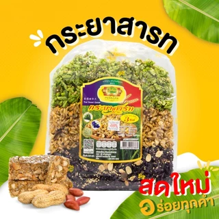 กินเพลิน✨กระยาสารท รสดั้งเดิม,รสธัญพืช 3 สี 250 กรัม กระยาสารทโบราณ