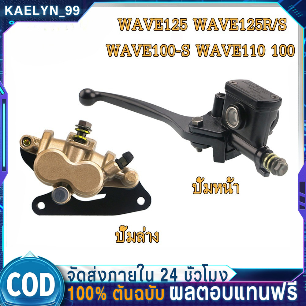【COD】ชุดปั๊มหน้าเดิมเวฟ100/เวฟ125/เวฟ100s ในชุดมี ปั๊มบน ปั๊มล่าง รุ่นwave100s/wave100/wave125 ปั๊มเบรค ตรงรุ่น ส่งเร็ว