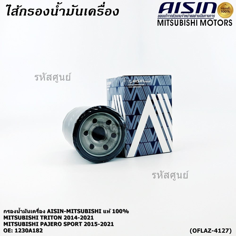 AISIN แท้100% (ผู้จัดจำหน่ายถูกต้อง) กรองน้ำมันเครื่อง MITSUBISHI TRITON, PAJERO SPORT 2.4L รหัส 123