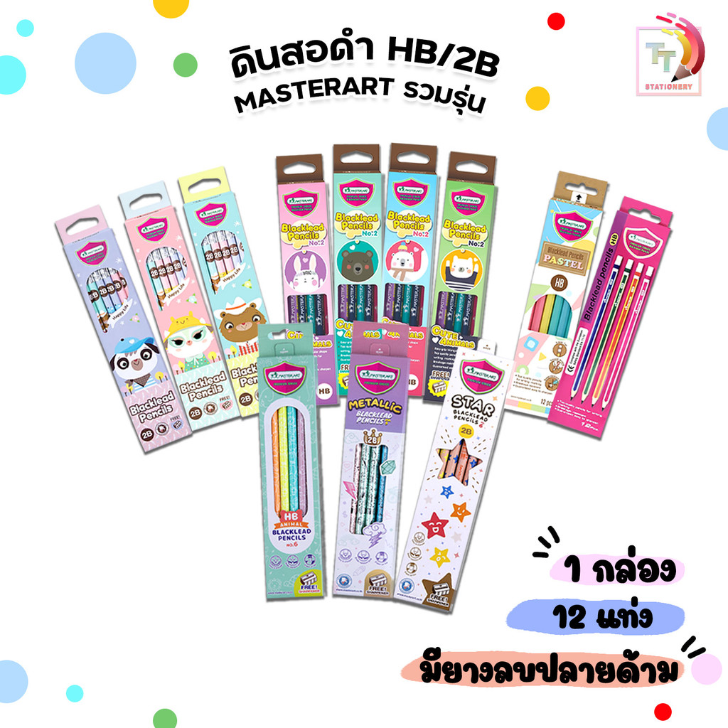 Master Art (มาสเตอร์อาร์ต) ดินสอไม้ แฟนซี พาสเทล ความเข้ม HB / 2B หลากหลายลาย พร้อมกบเหลา (12 แท่ง / กล่อง)