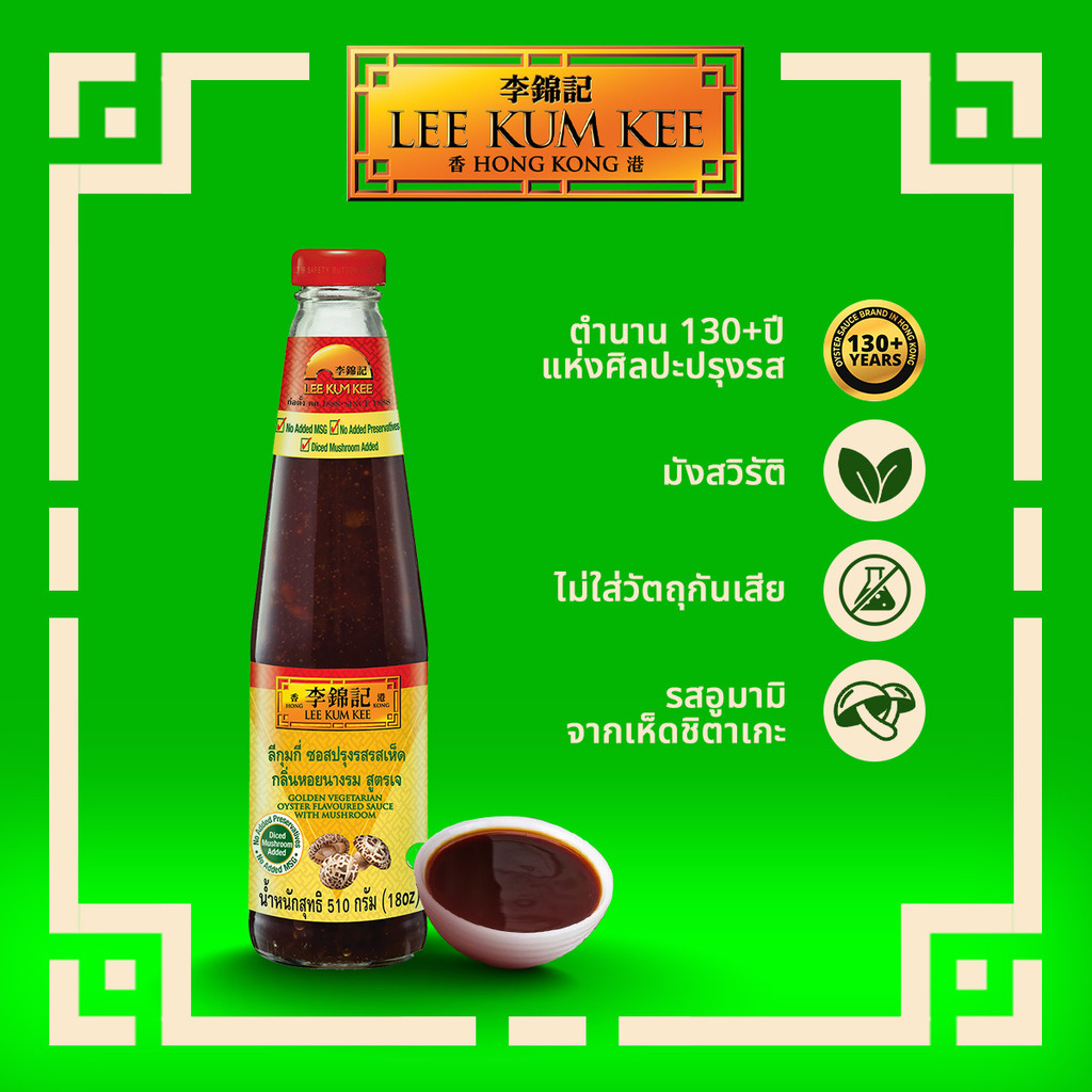 ลีกุมกี่ ซอสปรุงรสรสเห็ด กลิ่นหอยนางรม สูตรเจ 510 กรัม LEE KUM KEE GOLDEN VEGETARIAN OYSTER FLAVOURED SAUCE 510G.