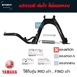 ขาตั้งคู่ MIO เก่า , Fino เก่า  มี 3 ชิ้น 1.ขาตั้งกลาง 2.แกน…