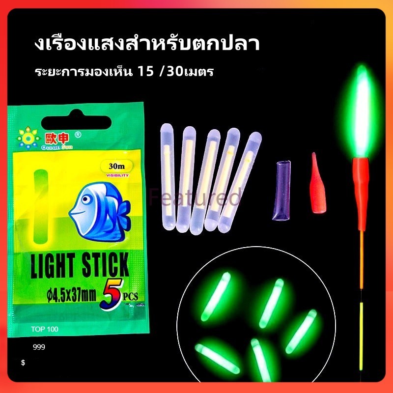Featured งเรืองแสงสําหรับตกปลา แท่งไฟเรืองแสง สำหรับจับปลา ให้แสงสว่างกลางคืน 5 ชิ้น ต่อแพ็ค