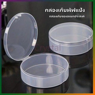 Crystal กล่องเก็บพัฟแป้ง กล่องเก็บฟองน้ําแต่งหน้า กล่องพัฟเปล่า กล่องเก็บพัฟพิเศษ วัสดุ PP ใส