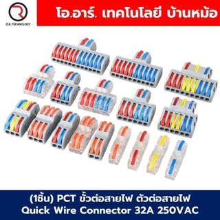 (1ชิ้น) PCT ขั้วต่อสายไฟ ตัวต่อสายไฟ Quick Wire Connector 32A 250VAC Terminal Connector Wire ข้อต่อสายไฟ Cable Joint ...