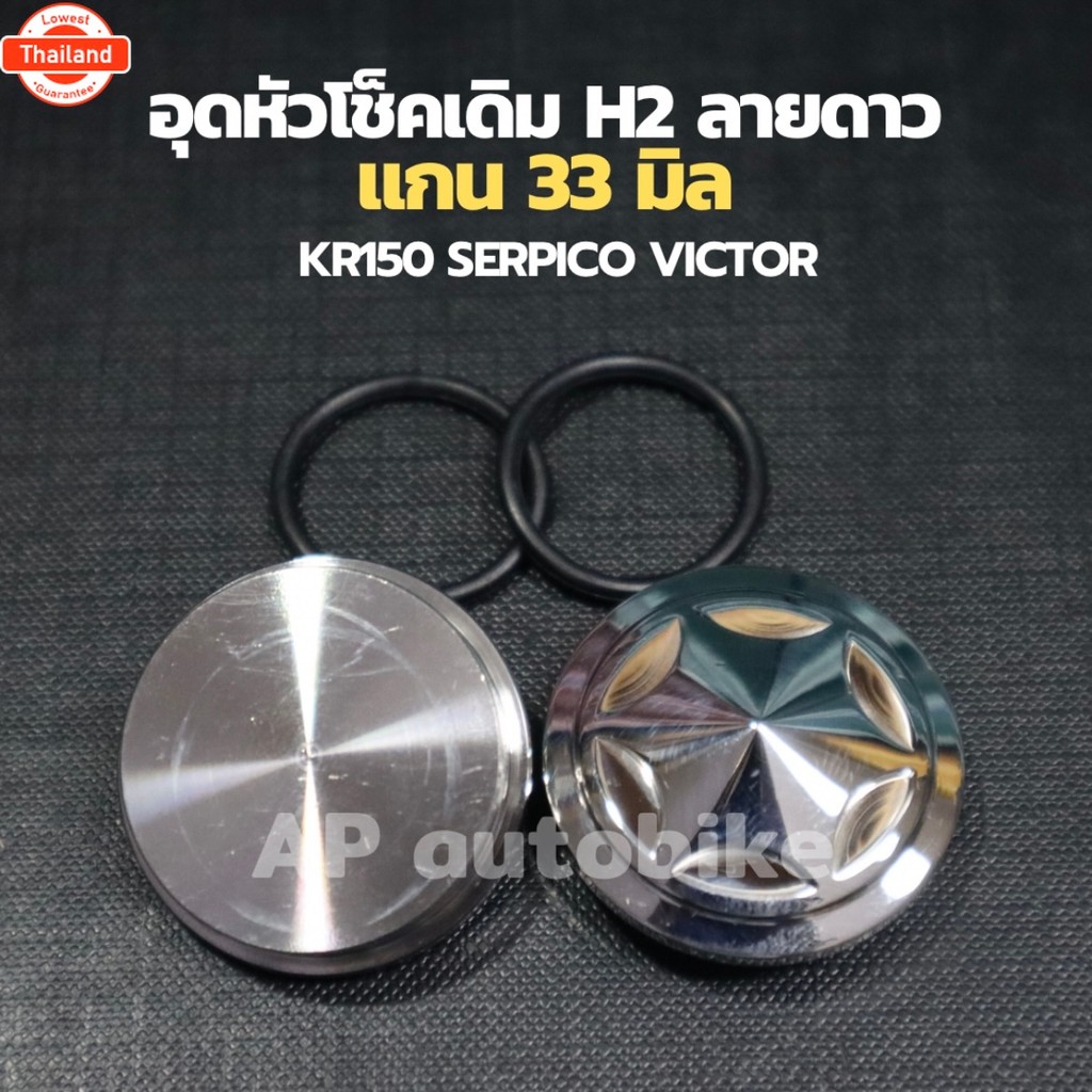 ปิดหัวโช้ค 33 mm ลายดาวสีเงิน ปิดหัวโช๊ค H2 สำหรัใส่ KR150 SERPICO VICTOR