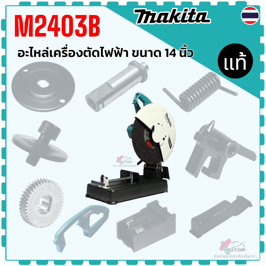แท้) รวม รุ่น M2403B , M2403 อะไหล่เครื่องตัดไฟฟ้า ขนาด 14 นิ้ว Makita มากีต้า สกูร ฝา เฟือง แกนหมุน