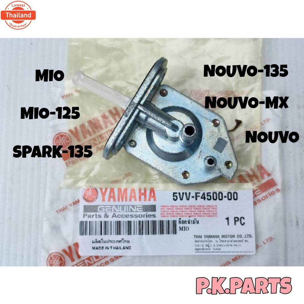ก๊อกน้ำมัน MIO, MIO-125, NOUVO, NOUVO-MX, NOUVO-135, SPARK-135, TIERA