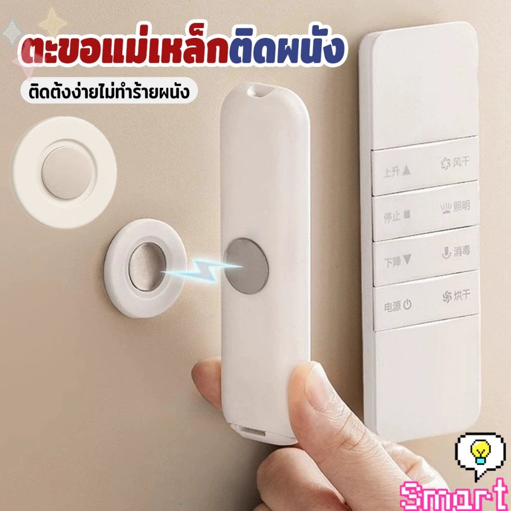 SMART 1 ชิ้น ตะขอแม่เหล็ก ติดผนัง สำหรับแขวนรีโมท แบบไม่ต้องเจาะใช้ในบ้าน สติ๊กเกอร์แม่เหล็ก Magnetic Sticker