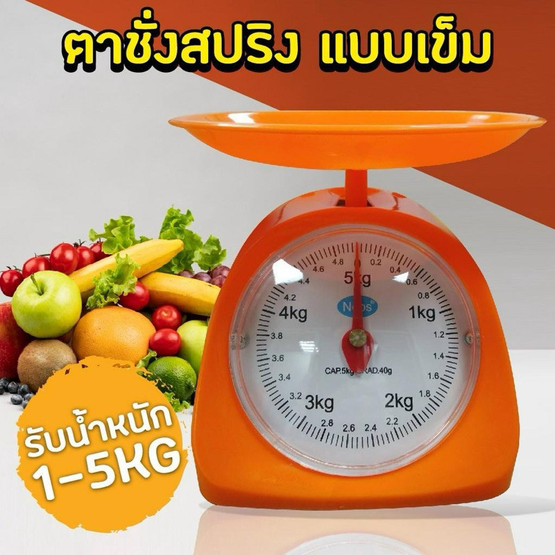 ตาชั่ง ตาชั่งสปริง ที่ชั่งอาหาร ตราชั่งอาหาร 1/2/3/5KG กิโล เครื่องชั่งอาหาร