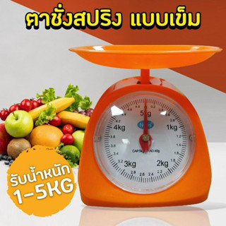 ตาชั่ง ตาชั่งสปริง ที่ชั่งอาหาร ตราชั่งอาหาร 1/2/3/5KG กิโล …