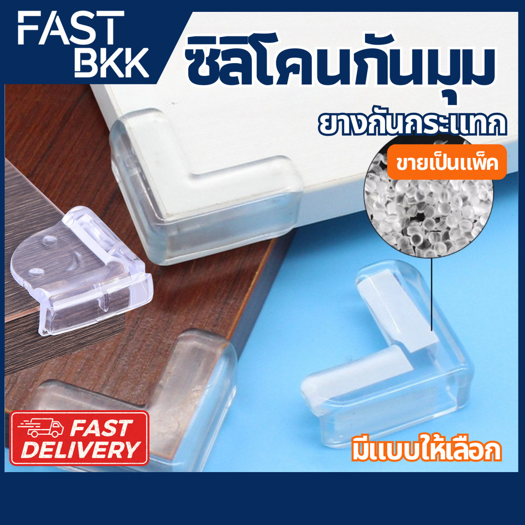 [ ส่งในไทย ] ซิลิโคนกันมุมโต๊ะ กันชนมุมโต๊ะ กันกระแทก ยางกันกระแทก กันกระแทกมุมโต๊ะ