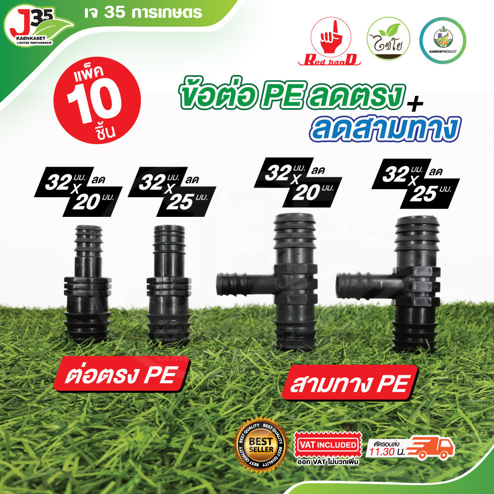 (10ตัว) ข้อต่อ PE 32mm. ข้อลด ต่อตรงลด สามทางลด ระบบน้ำ ข้อตรงพีอี ข้อต่อท่อPE อุปกรณ์ข้อต่อPE