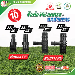 (10ตัว) ข้อต่อ PE 32mm. ข้อลด ต่อตรงลด สามทางลด ระบบน้ำ ข้อตรงพีอี ข้อต่อท่อPE อุปกรณ์ข้อต่อPE