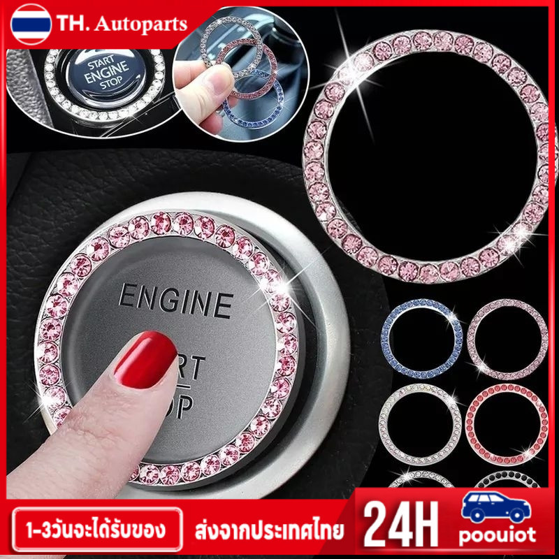 ที่ครอบปุ่มสตาร์ทรถยนต์ วงแหวนคริสตัลครอบปุ่มสตาร์ท คละสี ตกแต่งปุ่มสตาร์ทรถยนต์ แบบเพชรล้อมรอบ