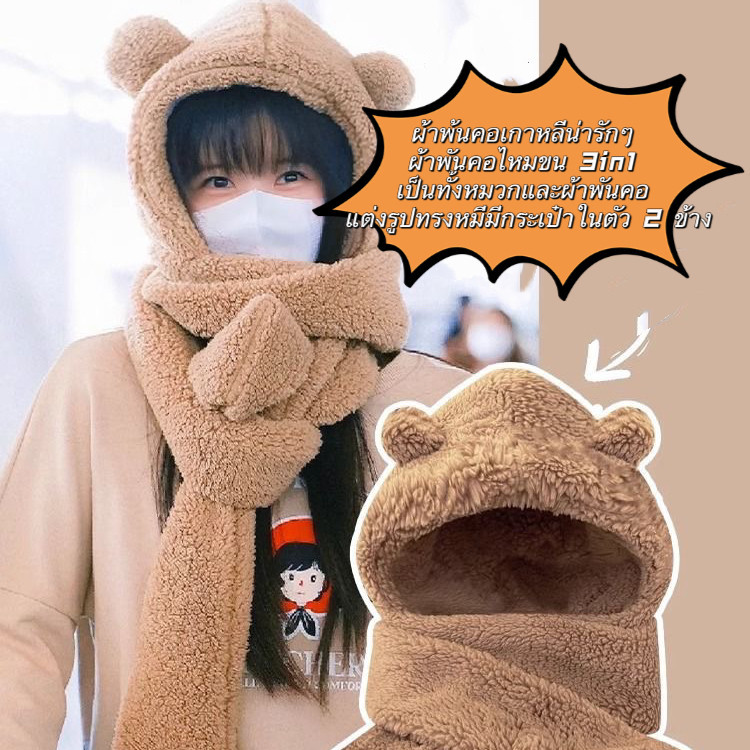 KVK-shop: ผ้าพ้นคอเกาหลีน่ารักๆ ผ้าพันคอไหมขน 3in1 เป็นทั้งหมวกและผ้าพันคอ แต่งรูปทรงหมีมีกระเป๋าในต