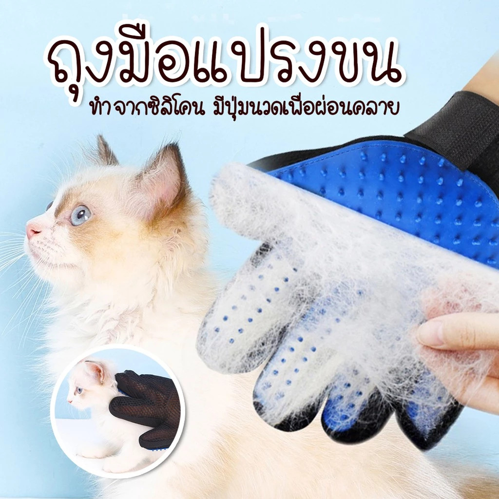 🐱ถุงมือแปรงขนสัตว์เลี้ยง ถุงมือแปรงขนแมว สุนัข และขนสุนัข สัตว์เลี้ยง มือขวา+มือซ้าย