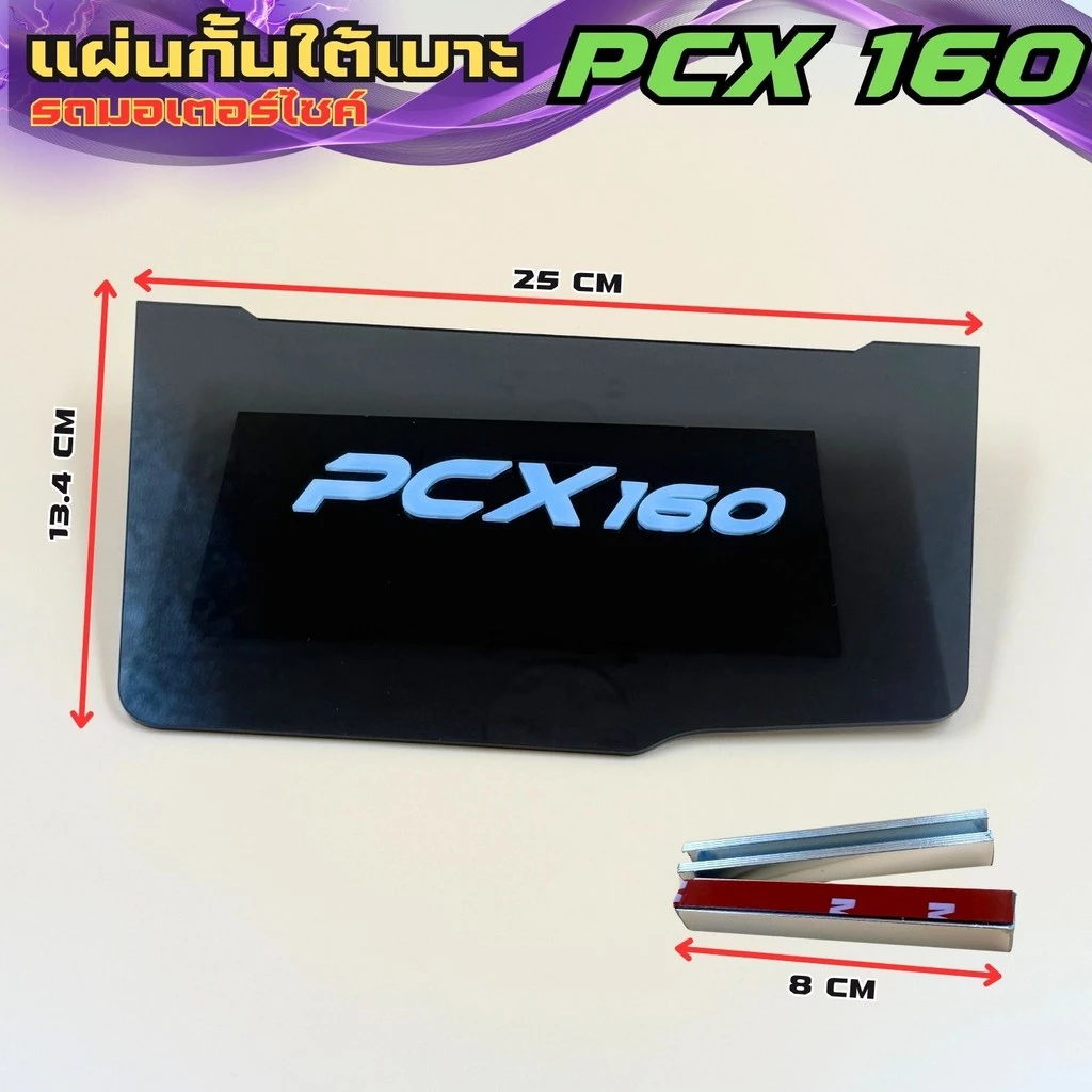 แผ่นกันใต้เบาะ Honda PCX 160 thumbnail 7