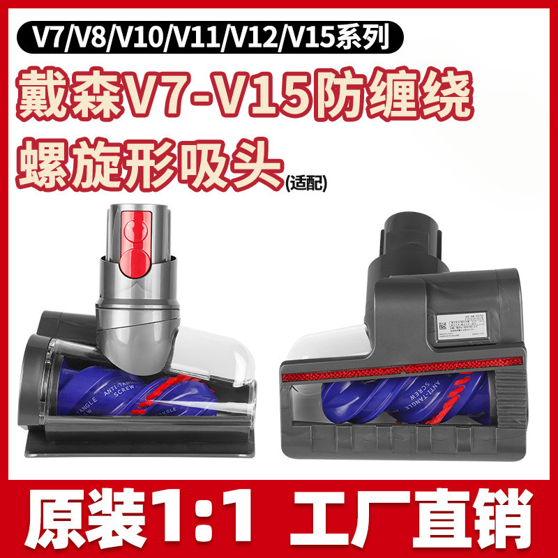 เหมาะสําหรับ Dyson Dyson V8V10V11V12V15slim Anti-Winding ไฟฟ้ากําจัดไรหัวเครื่องดูดฝุ่นอุปกรณ์เสริม
