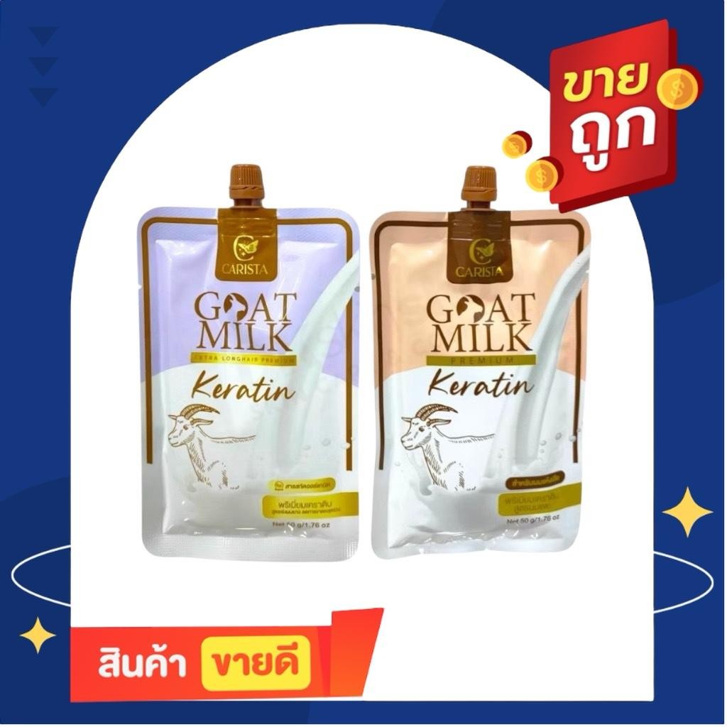 (แบบซอง) CARISTA GOAT MILK KERATIN เคราติน นมแพะ ทรีทเม้นท์ ซอง 50 g.