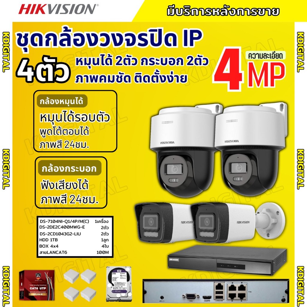 Hikvision ชุดกล้องวงจรปิดIP 4ตัว 4MPภาพสี24ชม ฟังเสียงได้ ระบบPOE DS-2CD1043G2-Liu 2ตัว,DS-2DE2C400M